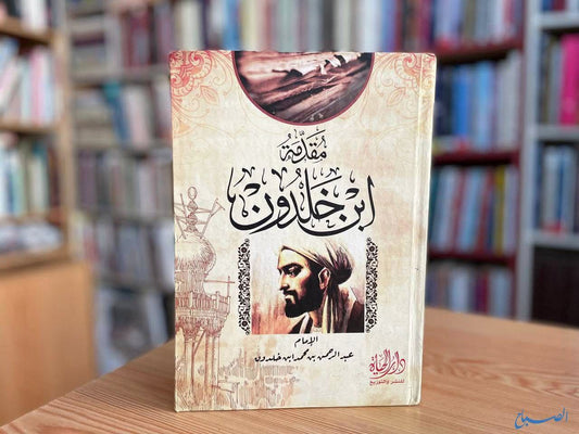 مقدمة ابن خلدون